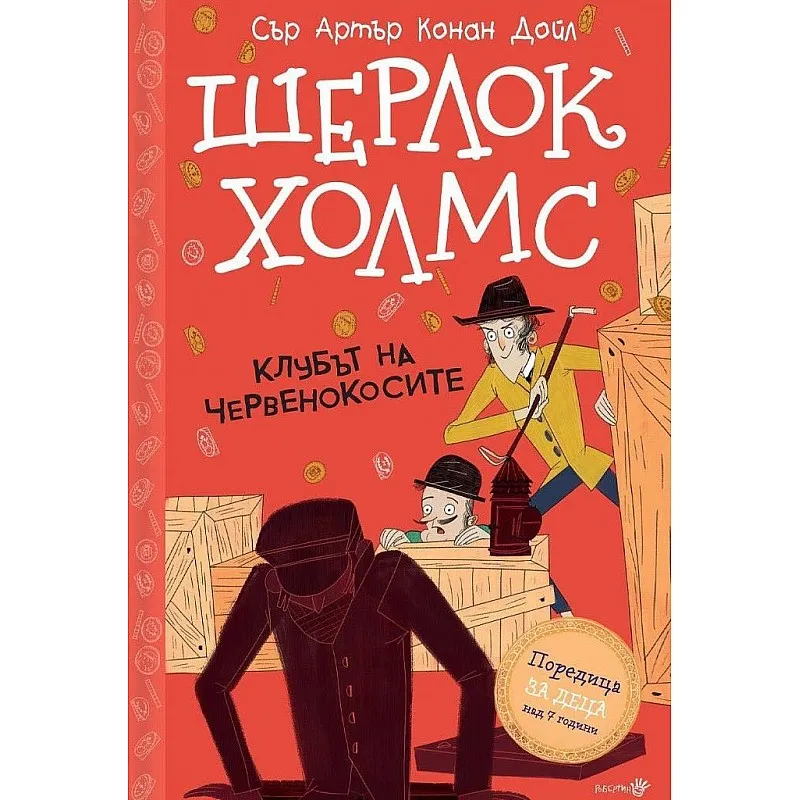 Шерлок Холмс - Клубът на червенокосите