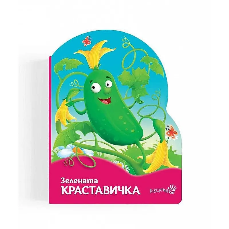 Зелената краставичка