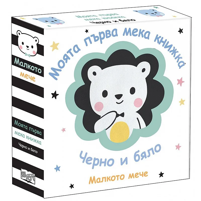 Моята първа мека книжка - Малкото мече