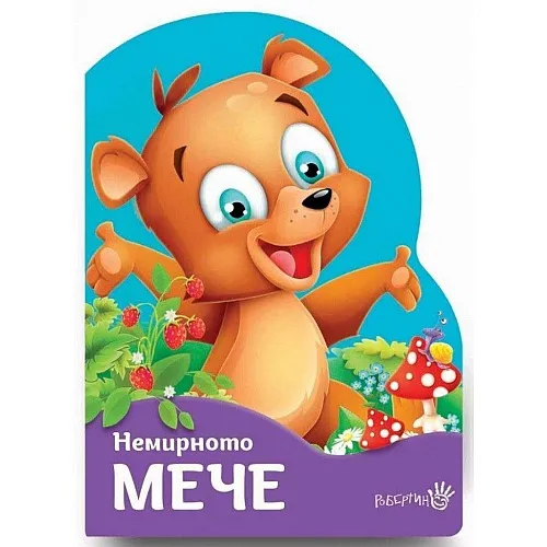 Немирното мече
