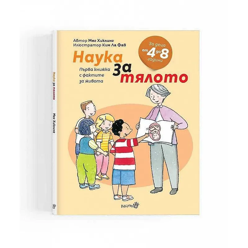 Наука за тялото - първа книжка с фактите за живота