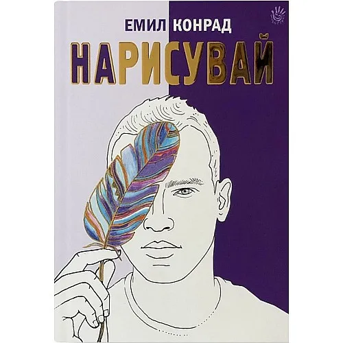 Нарисувай - Емил Конрад