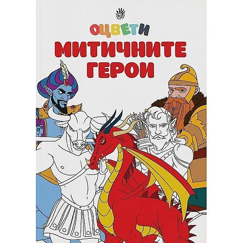 Оцвети - Митичните герои