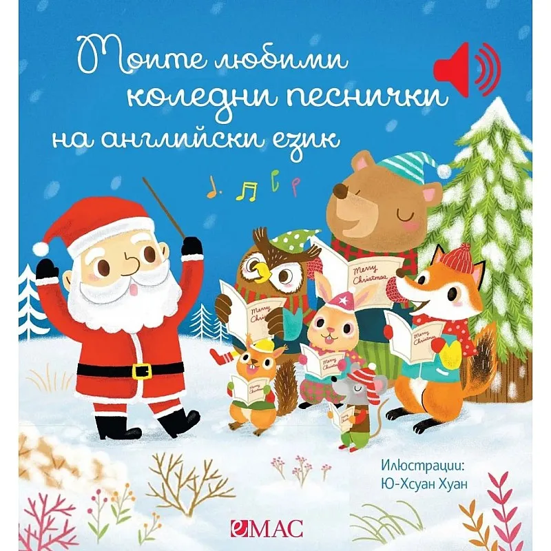 Моите любими коледни песнички на английски език