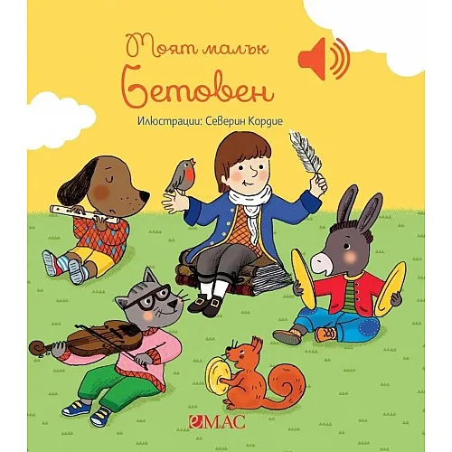 Моят малък Бетовен