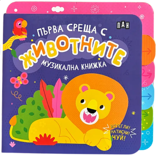 Първа среща с животните - музикална книжка