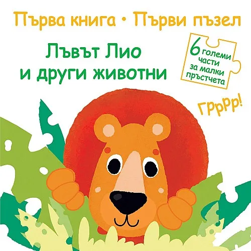 Първа книга - Първи пъзел - Лъвът Лио и други животни