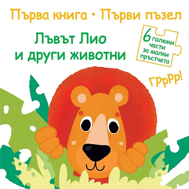 Първа книга - Първи пъзел - Лъвът Лио и други животни