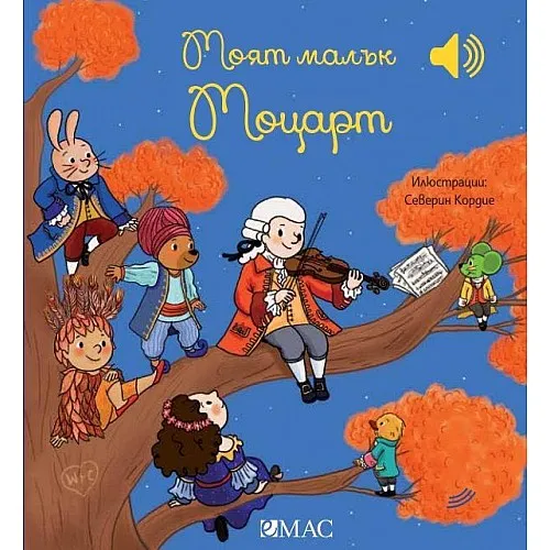Моят малък Моцарт