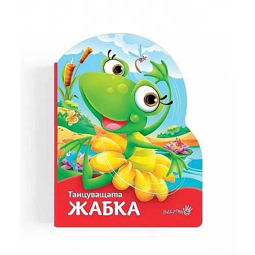 Танцуващата жабка