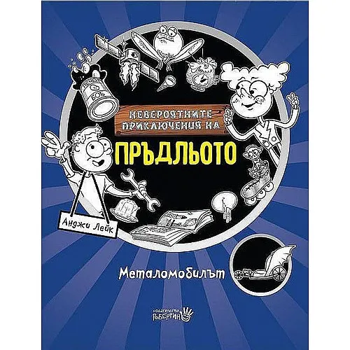 Невероятните приключения на Пръдльото - Металомобилът
