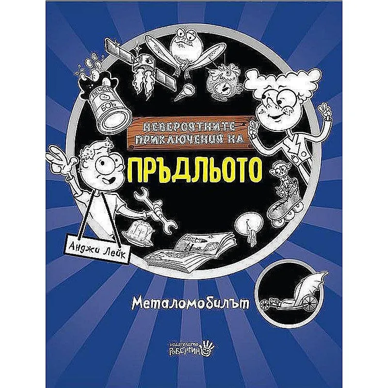 Невероятните приключения на Пръдльото - Металомобилът