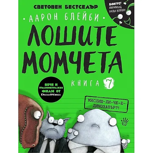 Лошите момчета - книга 7: Мислиш-ли-че-е-динозавър?!