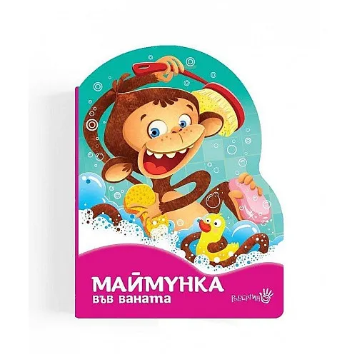 Маймунка във ваната