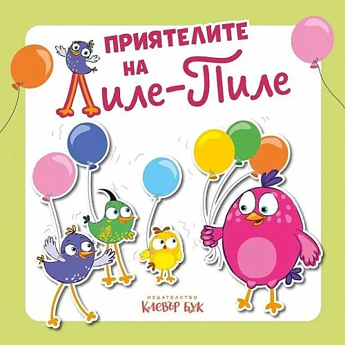 Приятелите на Лиле-Пиле