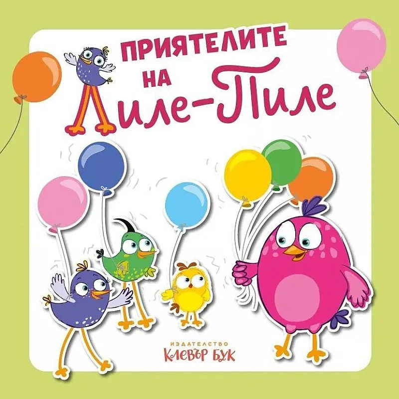 Приятелите на Лиле-Пиле