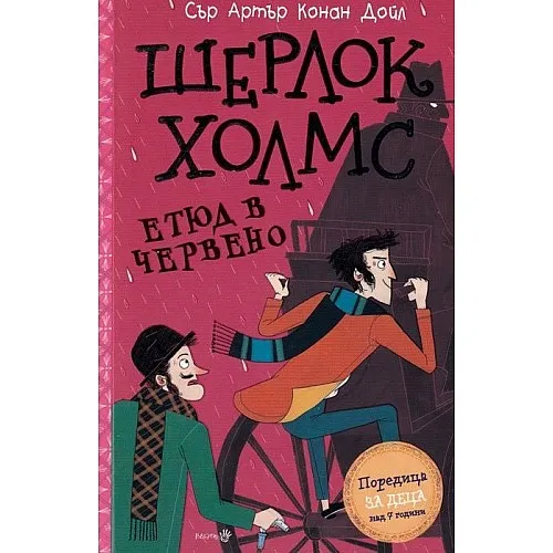 Шерлок Холмс - Етюд в червено