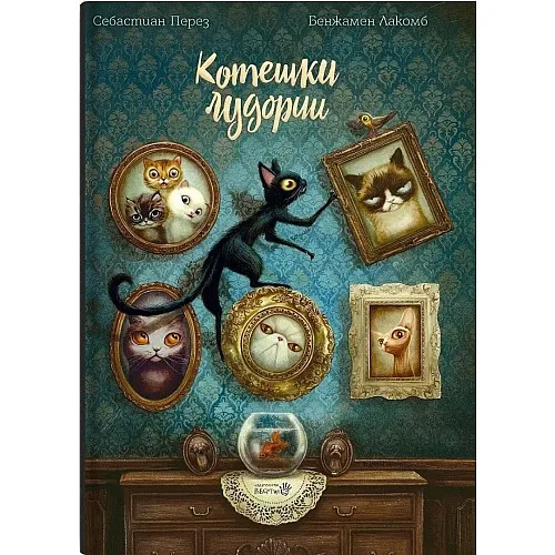 Котешки лудории 