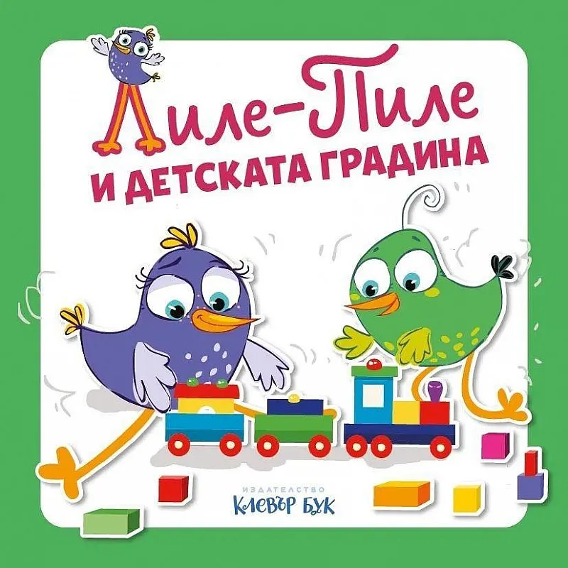 Лиле-Пиле и детската градина