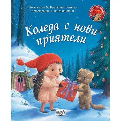 Коледа с нови приятели