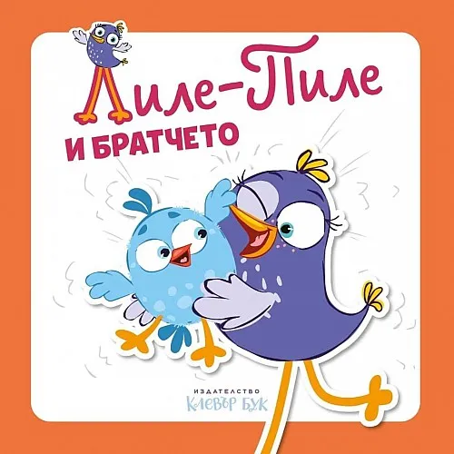 Лиле-Пиле и братчето
