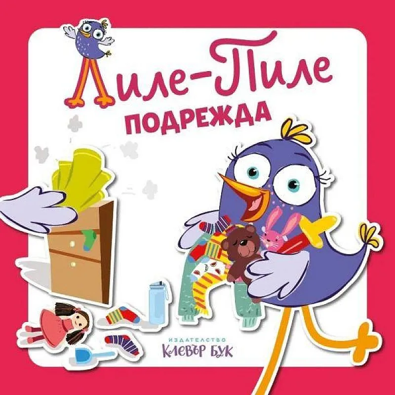 Лиле-Пиле подрежда