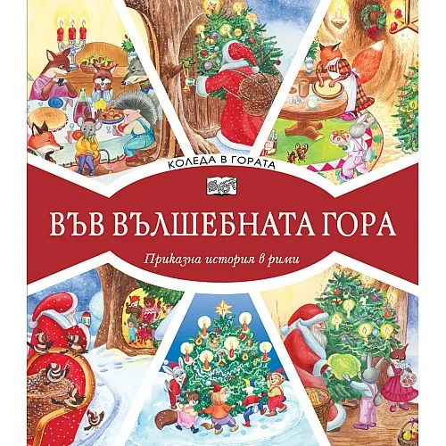 Във вълшебната гора - Коледа в гората