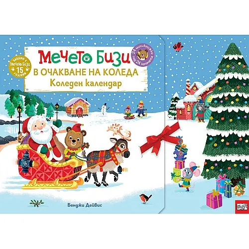 Мечето Бизи в очакване на Коледа - Коледен календар