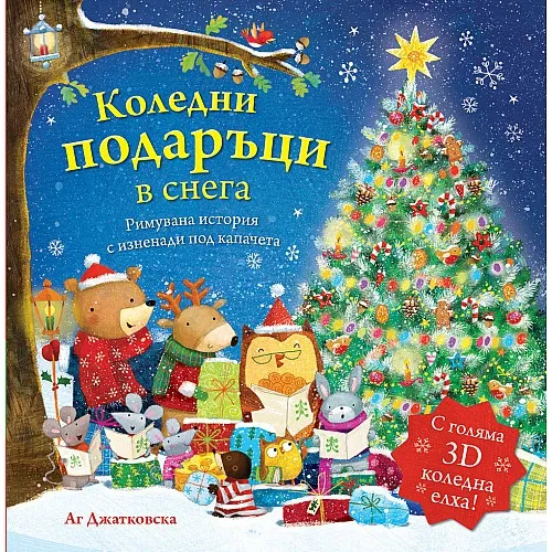 Коледни подаръци в снега