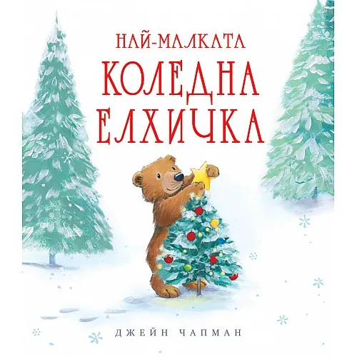 Най-малката коледна елхичка
