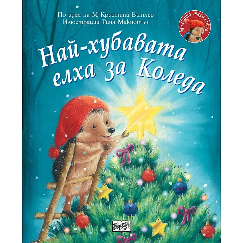 Най-хубавата елха за Коледа