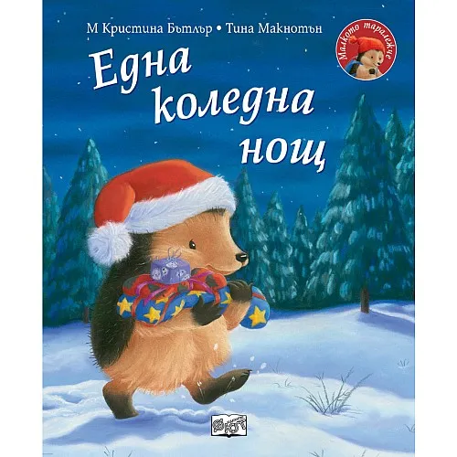 Една коледна нощ