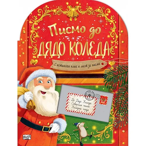 Писмо до Дядо Коледа