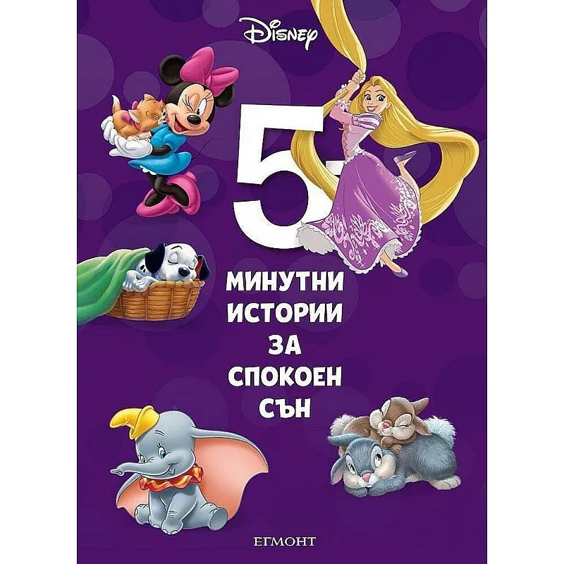5-минутни истории за спокоен сън