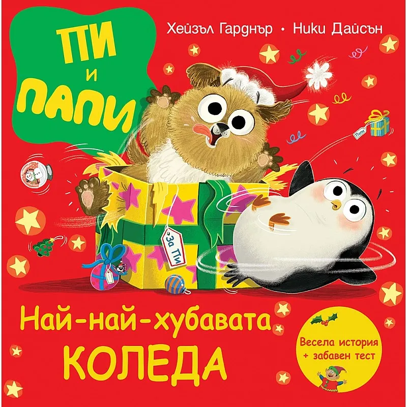 Пи и Папи: Най-най-хубавата Коледа