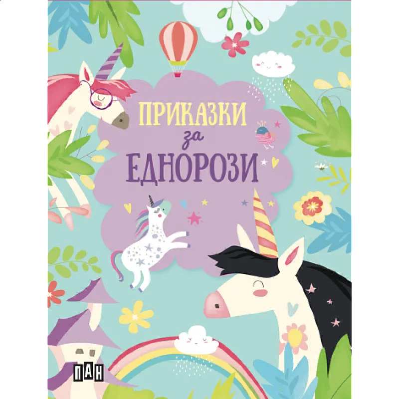 Метална кутия: Царството на еднорозите