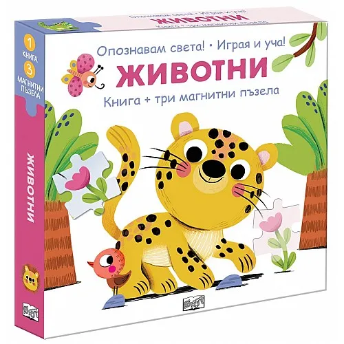 Животни - книга + три магнитни пъзела