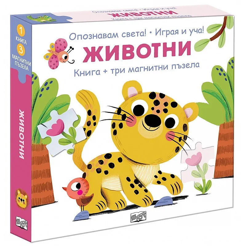 Животни - книга + три магнитни пъзела