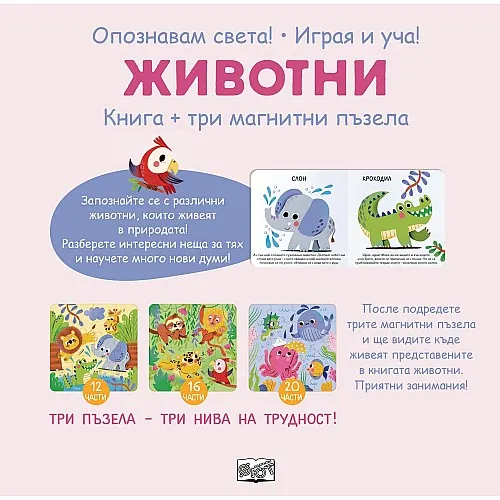 Животни - книга + три магнитни пъзела
