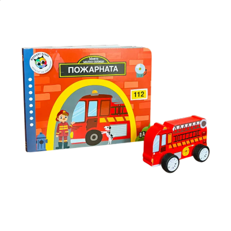 Моето малко селище - Пожарната
