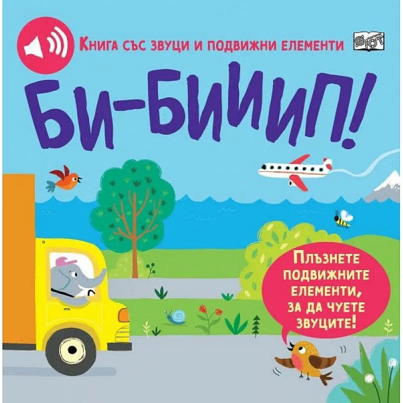 Би-Бииип! Книги със звуци и подвижни елементи