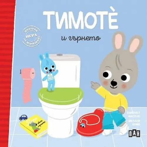 Тимотѐ и гърнето