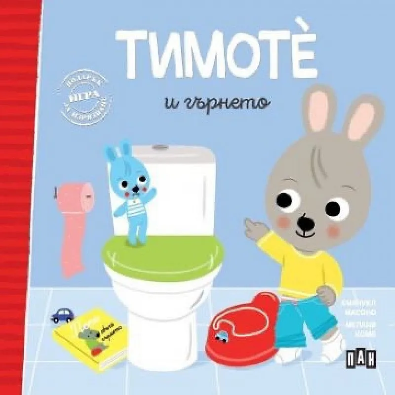 Тимотѐ и гърнето