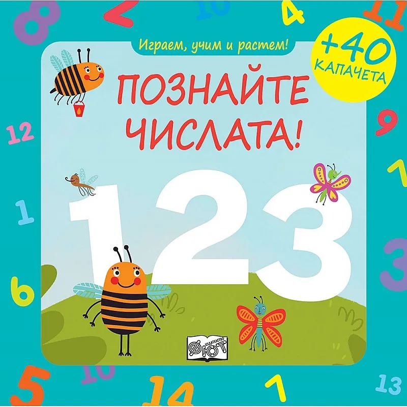 Играем, учим и растем! Познайте числата!