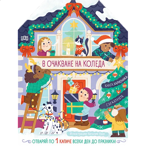 В очакване на Коледа