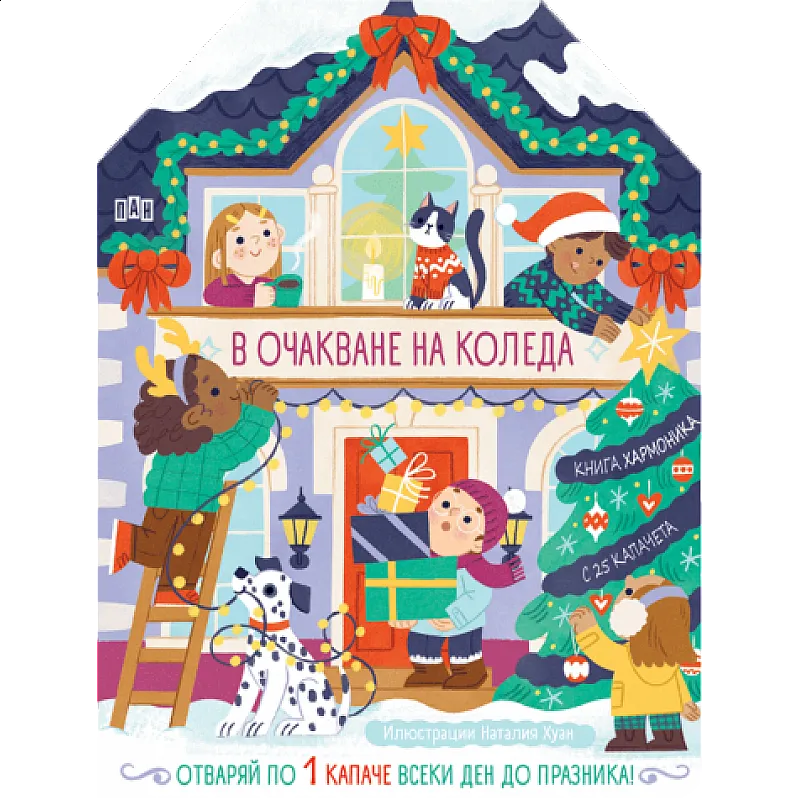 В очакване на Коледа