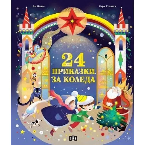 24 приказки за Коледа