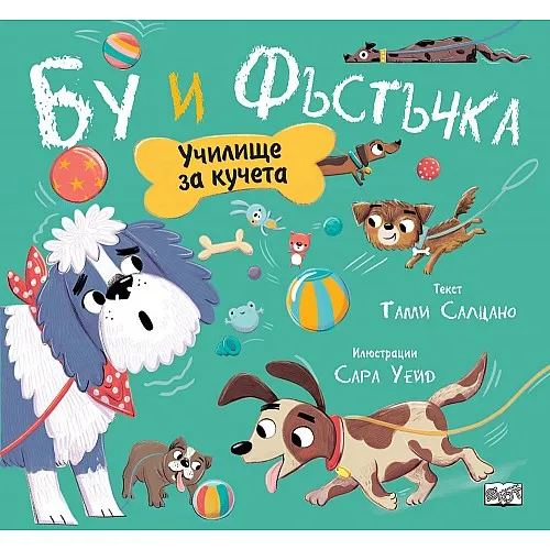 Бу и Фъстъчка: Училище за кучета