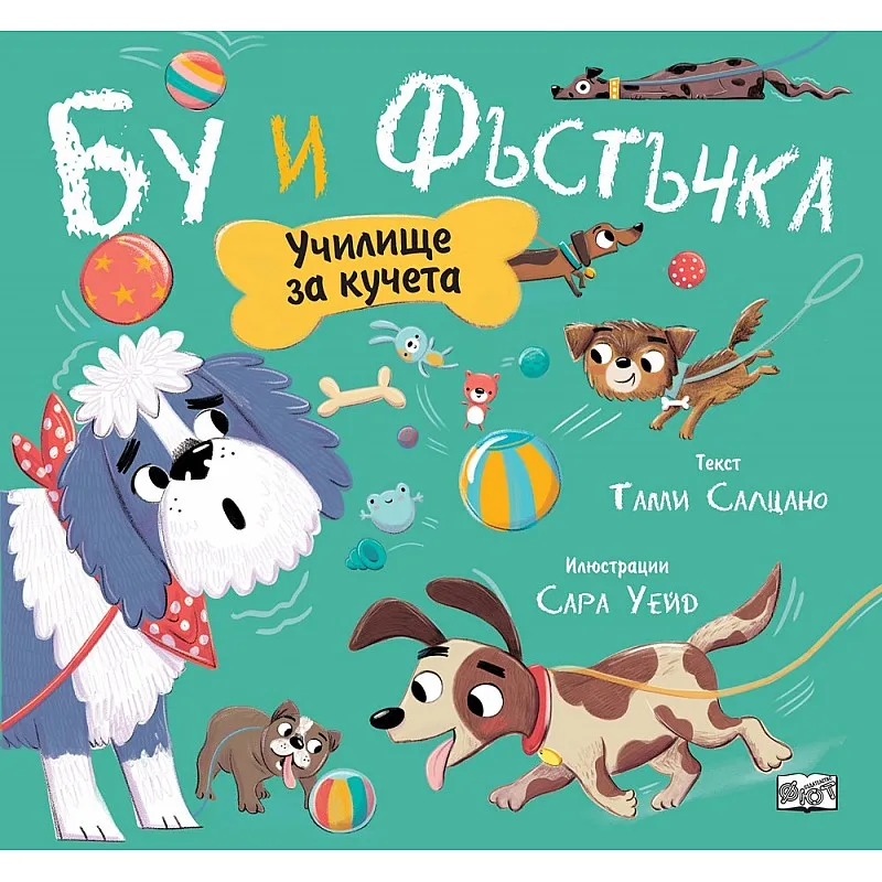 Бу и Фъстъчка: Училище за кучета