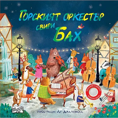 Горският оркестър свири Бах - музикални откъси